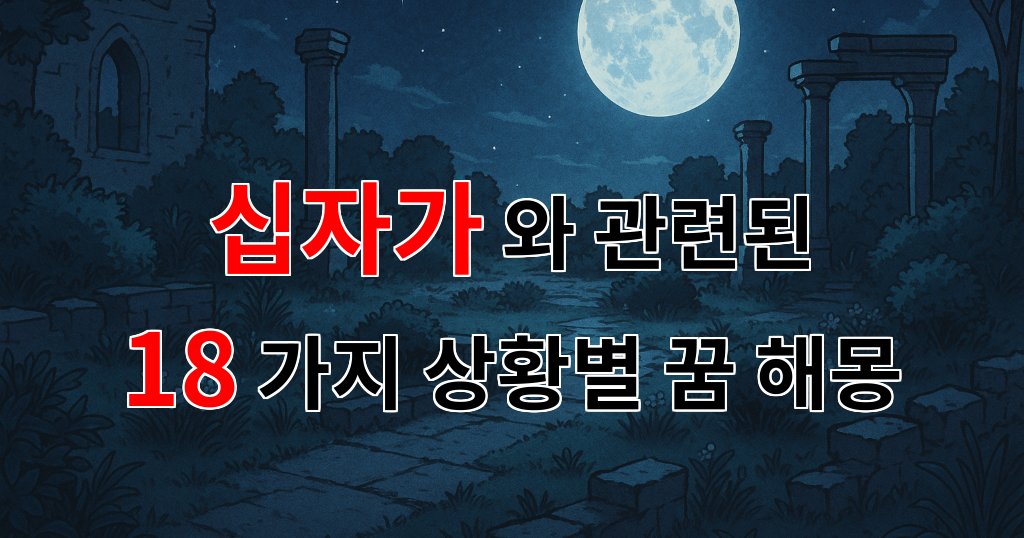 꿈해몽|십자가의 의미와 꿈속에서의 상징, 당신의 마음을 울리는 이야기|18가지분석 대표 이미지
