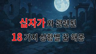 꿈해몽｜십자가의 의미와 꿈속에서의 상징, 당신의 마음을 울리는 이야기｜18가지분석