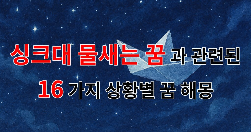 싱크대에서 물이 새는 꿈, 그 의미와 감정의 흐름을 탐구해 보아요 - 16가지분석 대표 이미지