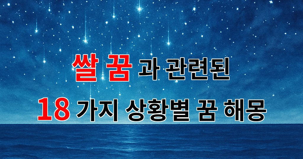 쌀 꿈, 풍요로움과 희망이 가득한 꿈의 의미를 알아보세요. - 18가지분석 대표 이미지