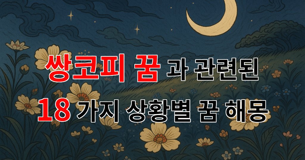 쌍코피 꿈, 그 의미와 해석을 찾아서 - 18가지분석 대표 이미지