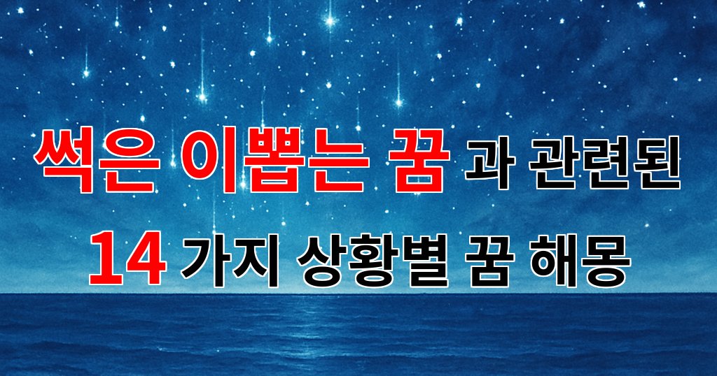 썩은 이빨을 뽑는 꿈, 그 속에 숨겨진 의미를 찾아서 - 14가지분석 대표 이미지