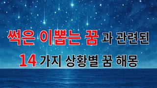 썩은 이빨을 뽑는 꿈, 그 속에 숨겨진 의미를 찾아서 - 14가지분석