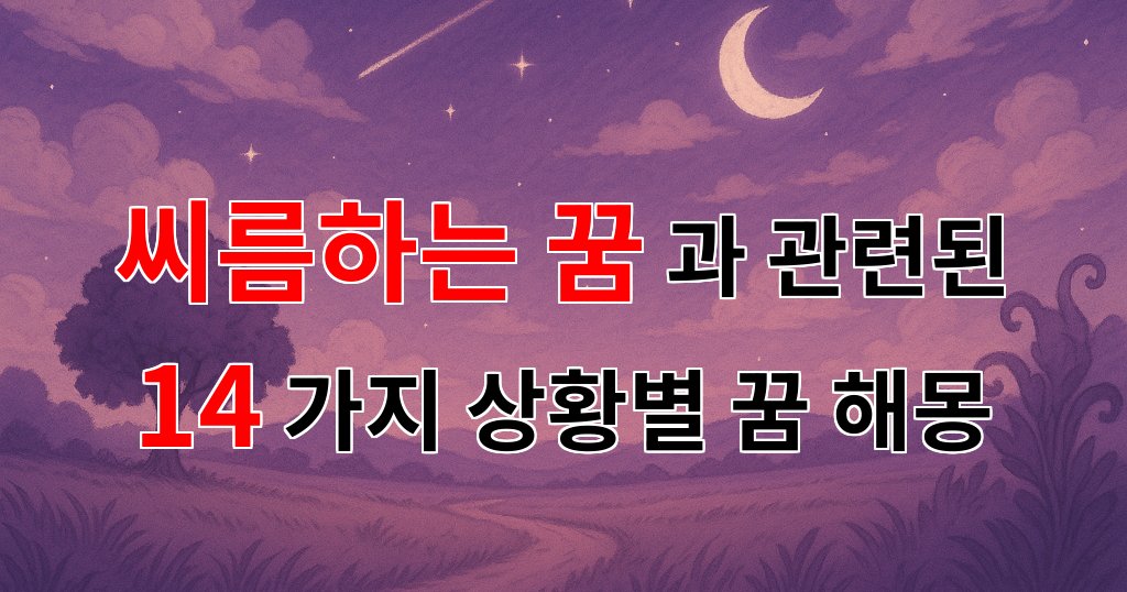 씨름하는 꿈, 그 속에 숨겨진 나의 내면을 찾아서 - 14가지분석 대표 이미지