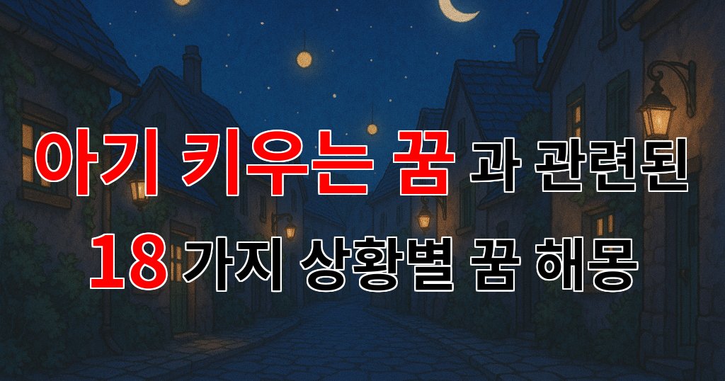 아기 키우는 꿈, 그 속에 담긴 따뜻한 메시지 - 18가지분석 대표 이미지