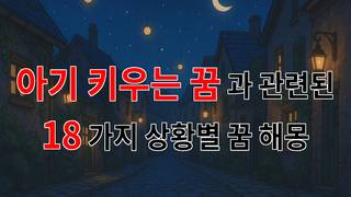 아기 키우는 꿈, 그 속에 담긴 따뜻한 메시지 - 18가지분석 아기 키우는 꿈, 그 속에 담긴 따뜻한 메시지 - 18가지분석