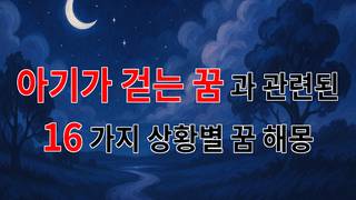 아기가 걷는 꿈, 그 안에 숨겨진 의미를 탐구해보아요 - 16가지분석