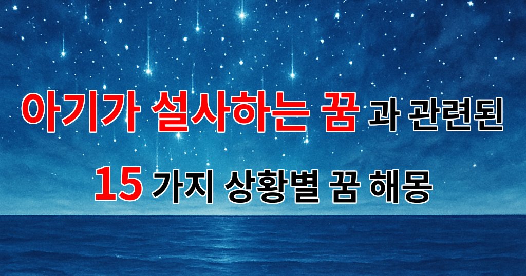아기가 설사하는 꿈, 그 깊은 의미와 감정의 흐름을 알아보아요 - 15가지분석 대표 이미지