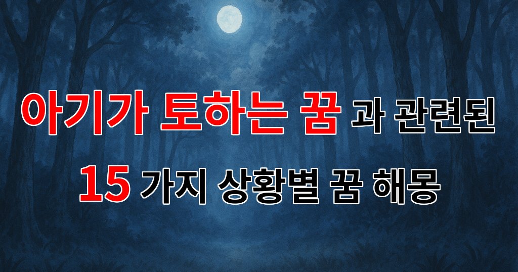 아기가 토하는 꿈, 그 속에 숨겨진 감정의 메시지 - 15가지분석 대표 이미지