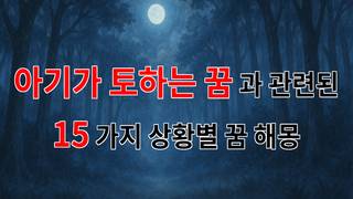 아기가 토하는 꿈, 그 속에 숨겨진 감정의 메시지 - 15가지분석