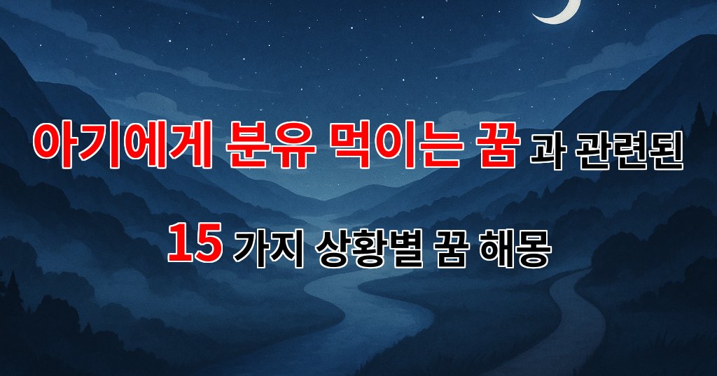아기에게 분유 먹이는 꿈, 사랑과 보호의 상징을 담은 꿈해몽 - 15가지분석 대표 이미지