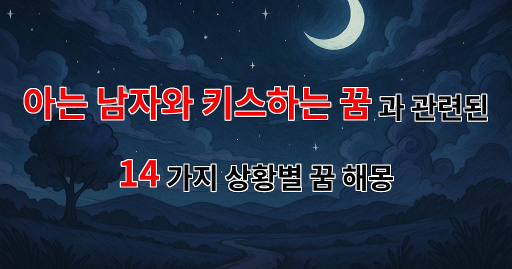 아는 남자와 키스하는 꿈, 그 속에 숨겨진 진짜 의미는? - 14가지분석 대표 이미지