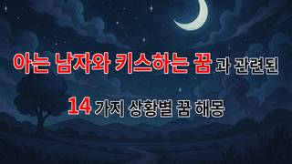 아는 남자와 키스하는 꿈, 그 속에 숨겨진 진짜 의미는? - 14가지분석