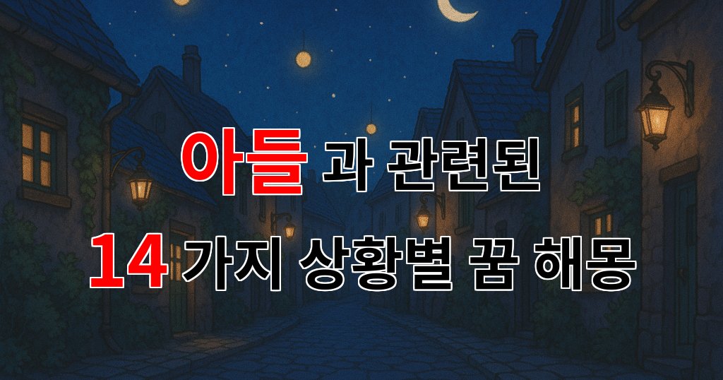 꿈해몽|아들과의 소중한 순간들, 꿈에서의 만남은 어떤 의미일까요?|14가지분석 대표 이미지