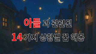 꿈해몽｜아들과의 소중한 순간들, 꿈에서의 만남은 어떤 의미일까요?｜14가지분석