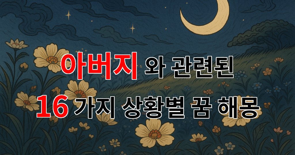 아버지와의 소중한 기억, 꿈속에서 다시 만나다 - 16가지분석 대표 이미지