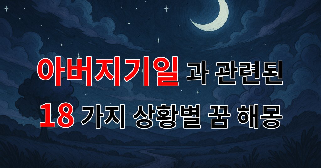 아버지기일, 그리움이 가득한 날의 꿈해몽 - 18가지분석 대표 이미지