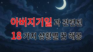 아버지기일, 그리움이 가득한 날의 꿈해몽 - 18가지분석