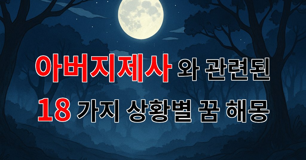아버지제사, 그리운 아버지와의 소중한 기억을 꿈꾸다 - 18가지분석 대표 이미지