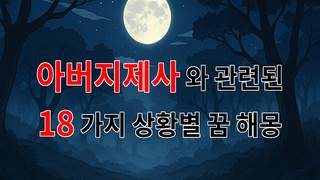 아버지제사, 그리운 아버지와의 소중한 기억을 꿈꾸다 - 18가지분석