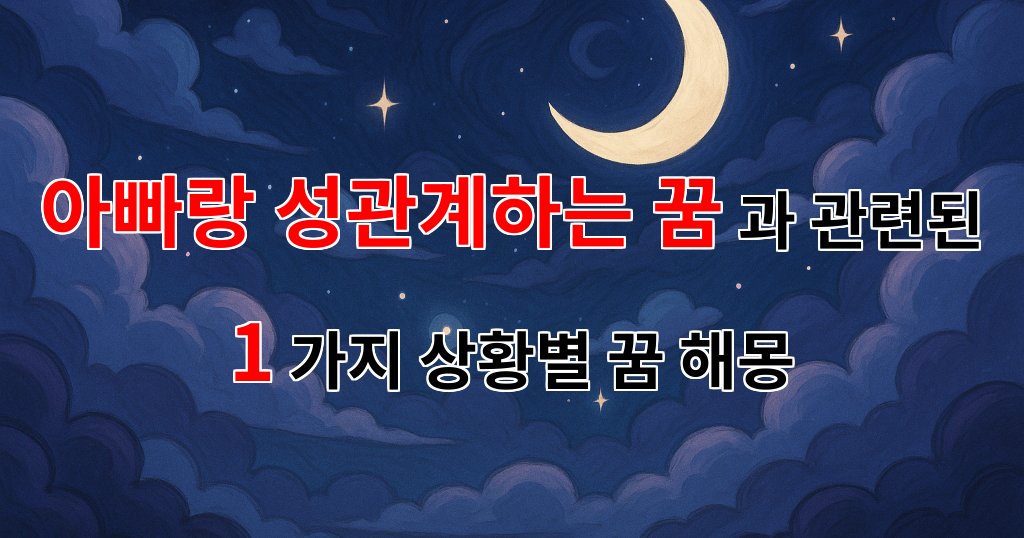 아빠와의 관계를 꿈꾸다: 아빠랑 성관계하는 꿈의 의미 - 1가지분석 대표 이미지