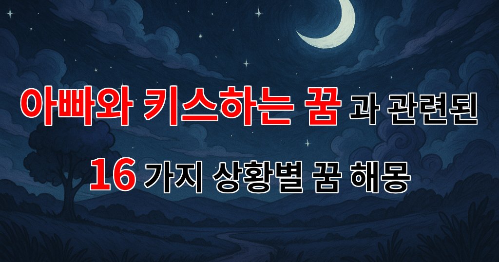 아빠와 키스하는 꿈: 그 속에 숨겨진 진심을 찾아서 - 16가지분석 대표 이미지