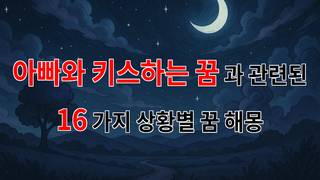 아빠와 키스하는 꿈: 그 속에 숨겨진 진심을 찾아서 - 16가지분석
