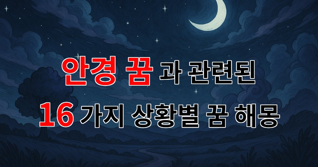 안경 꿈: 당신의 내면을 비추는 거울 같은 꿈의 의미 - 16가지분석 대표 이미지