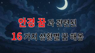 안경 꿈: 당신의 내면을 비추는 거울 같은 꿈의 의미 - 16가지분석