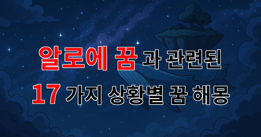 알로에 꿈, 당신의 마음을 어루만지는 꿈해몽 - 17가지분석 대표 이미지