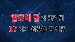 알로에 꿈, 당신의 마음을 어루만지는 꿈해몽 - 17가지분석