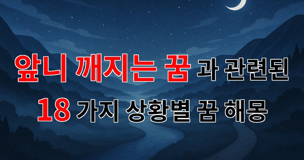 앞니가 깨지는 꿈, 그 안에 숨겨진 마음의 소리를 들어보세요 - 18가지분석 대표 이미지