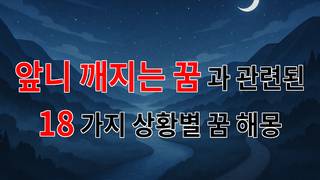 앞니가 깨지는 꿈, 그 안에 숨겨진 마음의 소리를 들어보세요 - 18가지분석