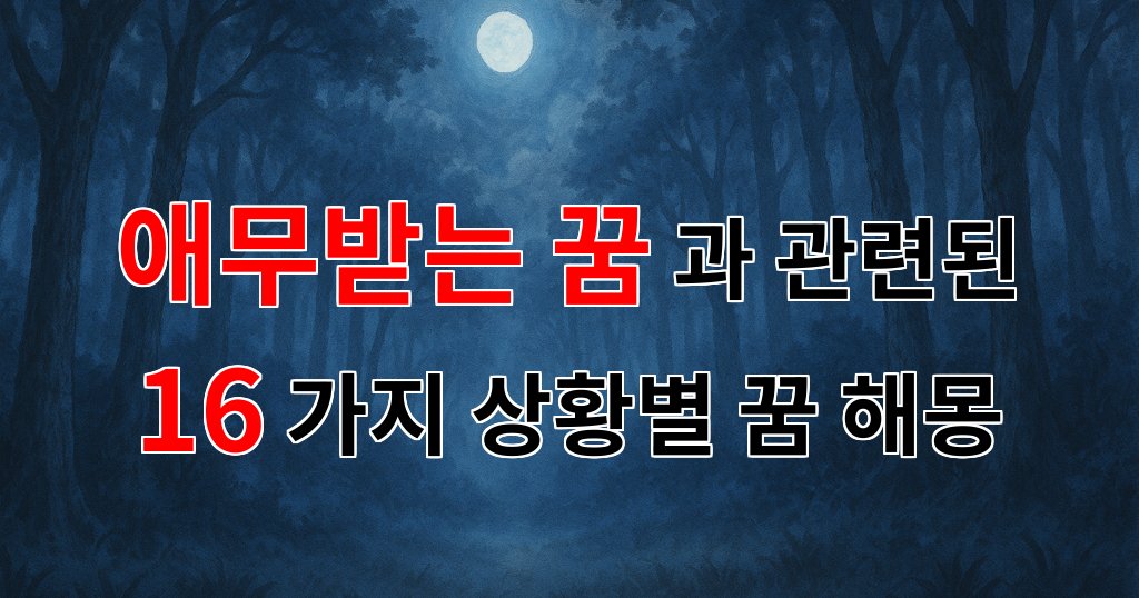 애무받는 꿈, 그 속에 숨겨진 마음의 이야기 - 16가지분석 대표 이미지