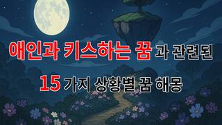 꿈해몽｜사랑하는 애인과의 키스, 꿈속에서의 달콤한 순간을 해몽해보아요｜15가지분석