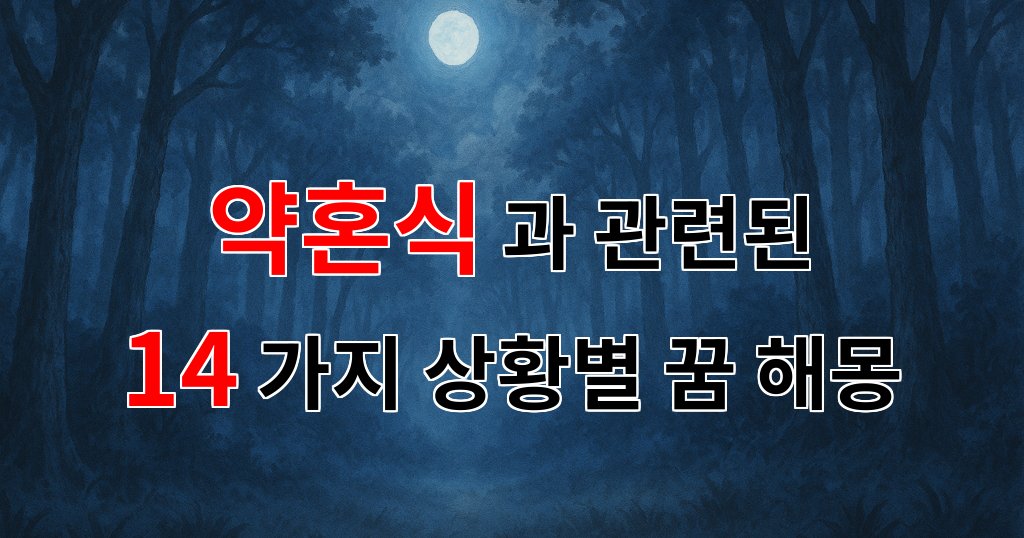 꿈해몽|사랑의 시작, 약혼식의 의미와 꿈의 해석|14가지분석 대표 이미지
