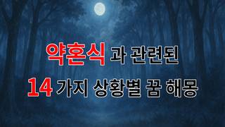 꿈해몽｜사랑의 시작, 약혼식의 의미와 꿈의 해석｜14가지분석
