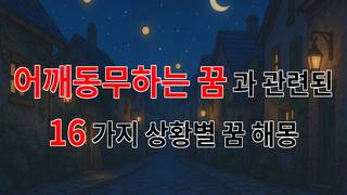 꿈해몽｜어깨동무하는 꿈, 따뜻한 마음의 상징과 꿈의 의미｜16가지분석