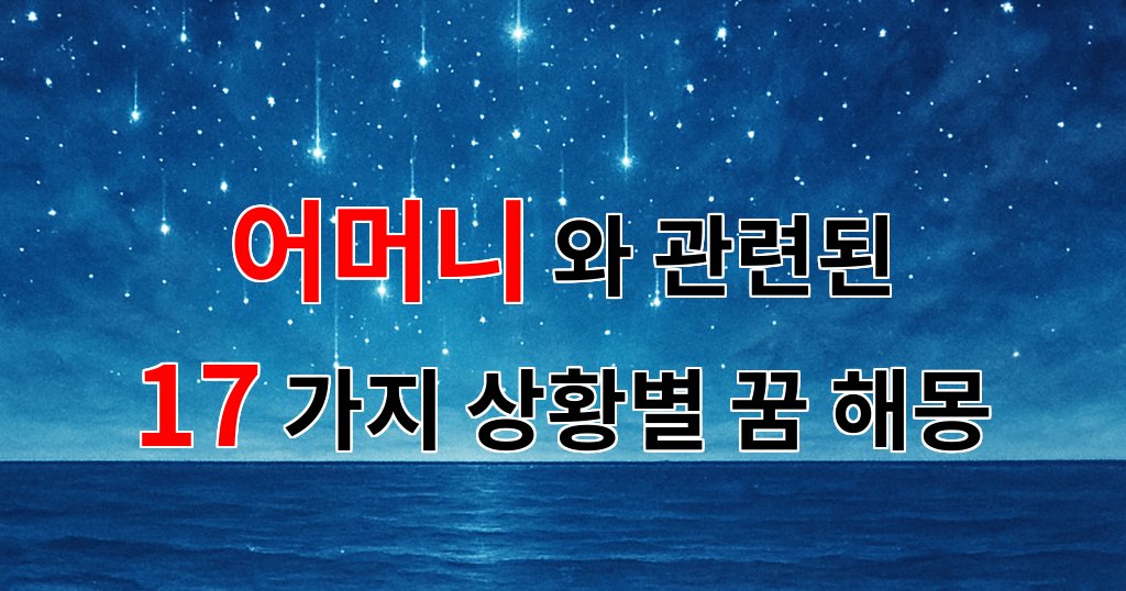 꿈해몽|어머니와의 따뜻한 기억, 꿈에서 만난 사랑의 메시지|17가지분석 대표 이미지