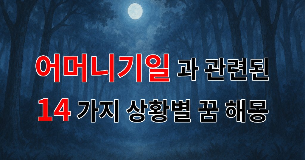 어머니기일, 그리움의 꿈속에서 만나는 사랑의 기억 - 14가지분석 대표 이미지