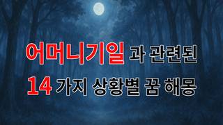 어머니기일, 그리움의 꿈속에서 만나는 사랑의 기억 - 14가지분석
