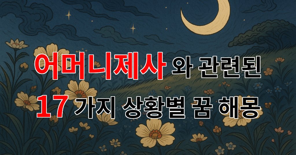 어머니 제사, 그리움의 순간을 담은 꿈의 이야기 - 17가지분석 대표 이미지