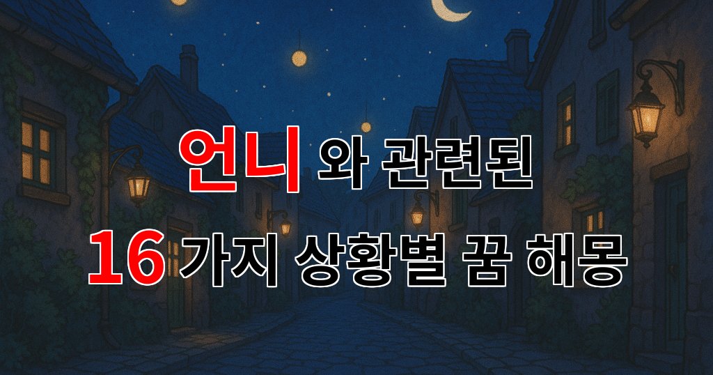 꿈해몽|언니와의 소중한 기억, 꿈에서 만난 그녀의 의미|16가지분석 대표 이미지