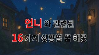 꿈해몽｜언니와의 소중한 기억, 꿈에서 만난 그녀의 의미｜16가지분석