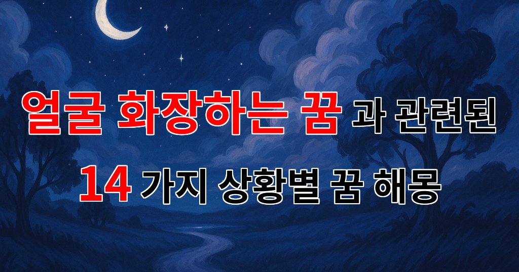 얼굴 화장하는 꿈: 내면의 아름다움을 찾는 여정 - 14가지분석 대표 이미지
