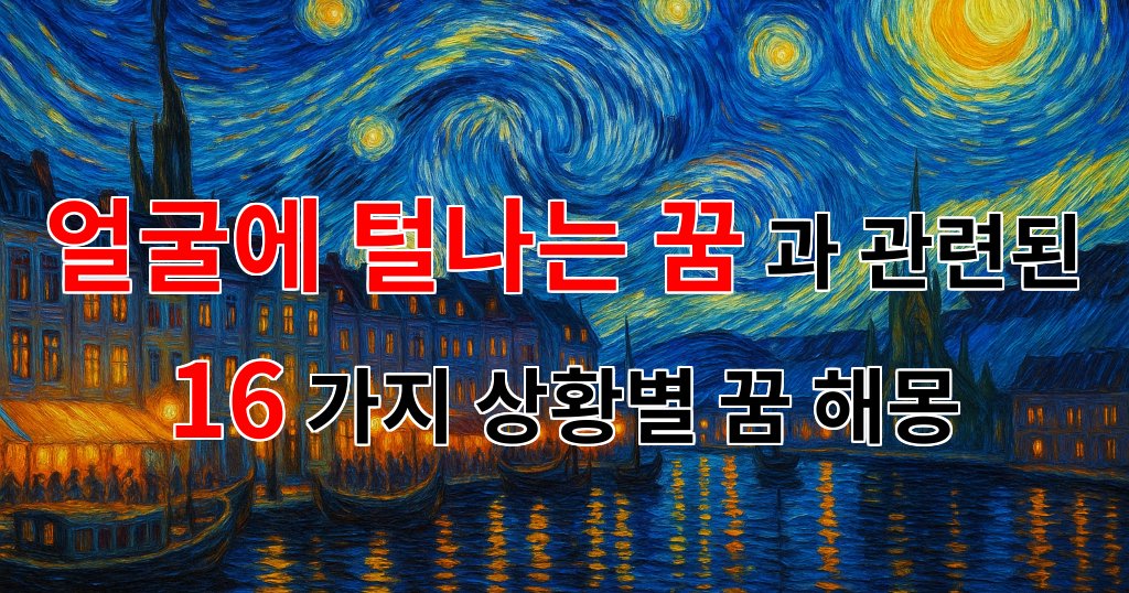 꿈해몽|얼굴에 털나는 꿈, 그 속에 숨겨진 의미를 찾아서|16가지분석 대표 이미지