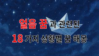 얼음 꿈: 차가운 현실 속 따뜻한 꿈의 의미 - 18가지분석