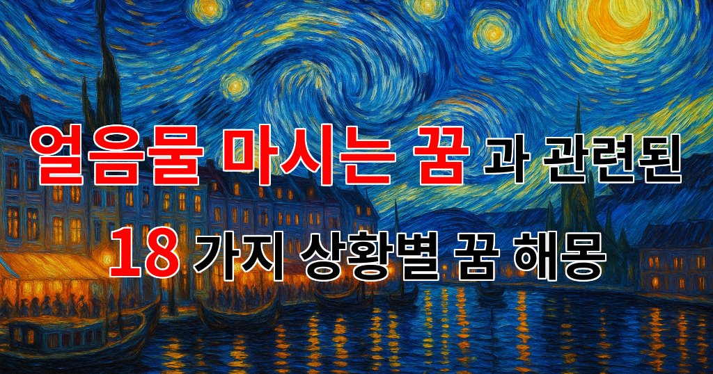 얼음물 마시는 꿈, 시원한 상상의 세계로 초대합니다 - 18가지분석 대표 이미지
