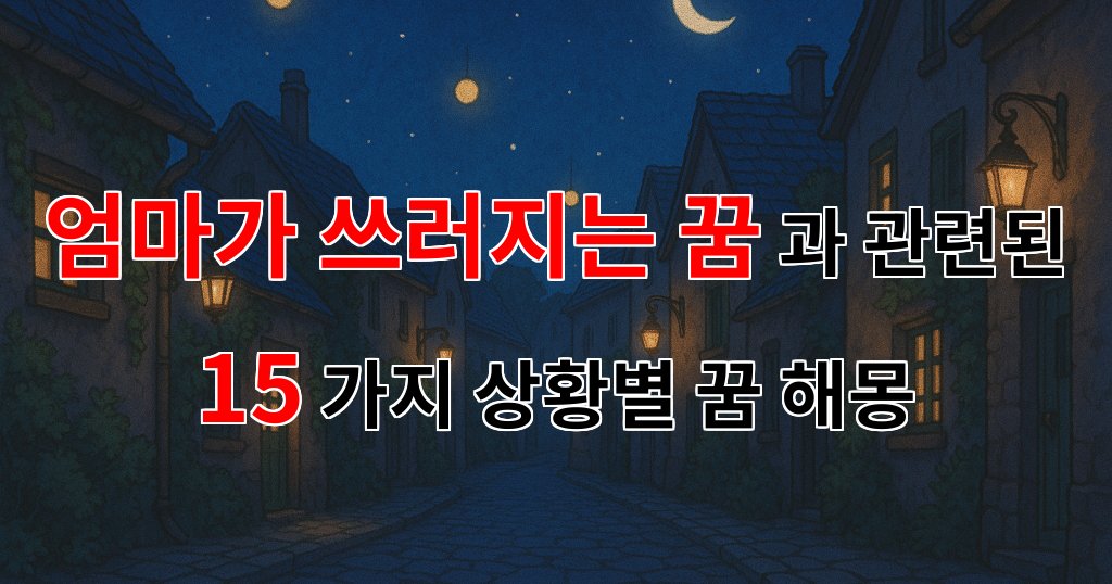 엄마가 쓰러지는 꿈, 그 안에 숨겨진 나의 마음을 들여다보는 시간입니다. - 15가지분석 대표 이미지