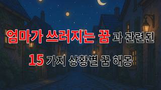 엄마가 쓰러지는 꿈, 그 안에 숨겨진 나의 마음을 들여다보는 시간입니다. - 15가지분석